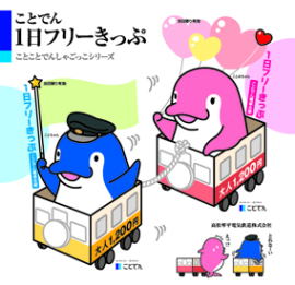 一日フリー切符　平成24年版　ことことでんしゃごっこ 【シート版】