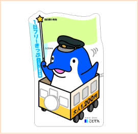 一日フリー切符　平成24年版　ことことでんしゃごっこ 【ことちゃんVer.】