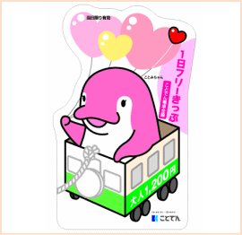 一日フリー切符　平成24年版　ことことでんしゃごっこ 【ことみちゃんVer.】