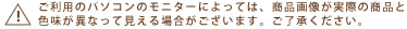 ご利用のパソコンのモニターによっては、商品画像が実際の商品と色味が異なって見える場合がございます。ご了承ください。
