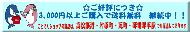 ご好評につき3000円以上ご購入で送料無料