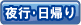 夜行・日帰り