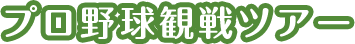 プロ野球観戦ツアー