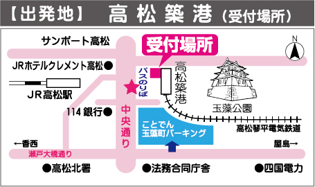 【出発地】高松築港（受付場所）