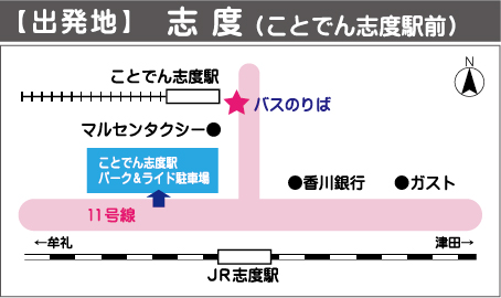 【出発地】志度（ことでん志度駅前）