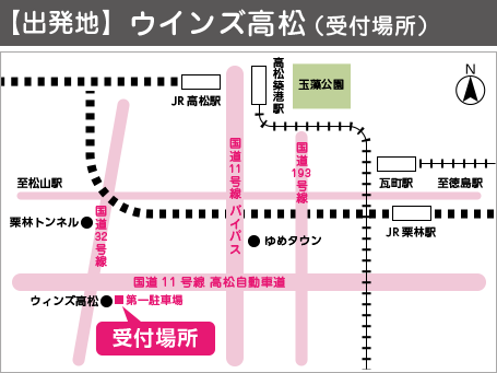 【出発地】ウインズ高松