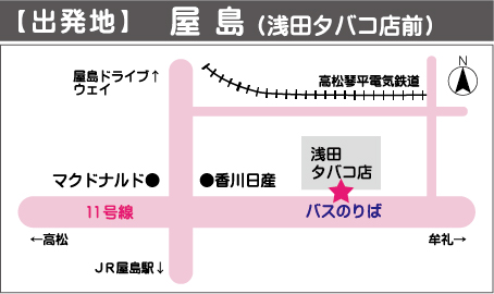 【出発地】屋島（浅田タバコ店前）