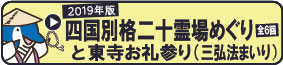 2019年版四国別格二十霊場めぐりと東寺お礼参り（三弘法まいり）（全6回）