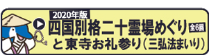 2019年版四国別格二十霊場めぐりと東寺お礼参り（三弘法まいり）（全6回）