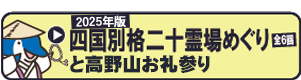 2025年版四国別格二十霊場めぐりと高野山お礼参り（三弘法まいり）（全6回）