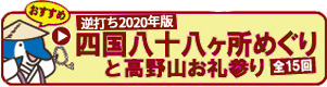 [おすすめ] 2020年版四国八十八ヶ所めぐりと高野山お札参り（全15回）