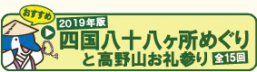 [おすすめ] 2019年版四国八十八ヶ所めぐりと高野山お札参り（全15回）