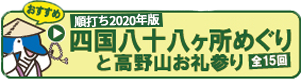 [おすすめ] 2020年版四国八十八ヶ所めぐりと高野山お札参り（全15回）