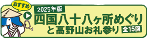 [おすすめ] 2025年版四国八十八ヶ所めぐりと高野山お札参り（全15回）