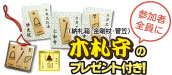 木札守のプレゼント付き！