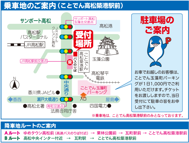 【出発地】ことでん高松築港駅前（受付場所）