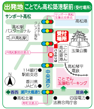 【出発地】ことでん高松築港駅前（受付場所）