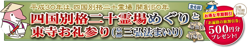 四国別格二十霊場めぐりと東寺お礼参り