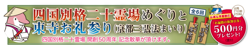 四国別格二十霊場めぐりと東寺お礼参り