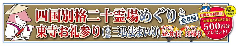 四国別格二十霊場めぐりと東寺お礼参り