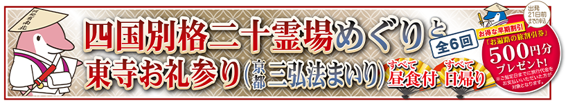 四国別格二十霊場めぐりと東寺お礼参り