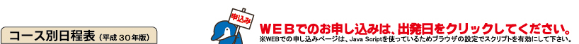 コース別日程表（平成30年版）