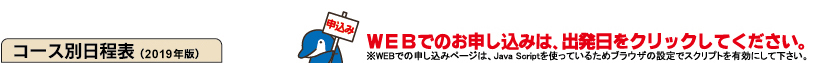 コース別日程表（2019年版）