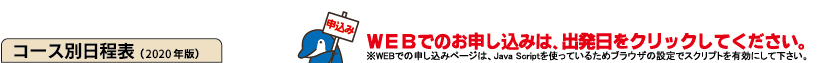 コース別日程表（2020年版）