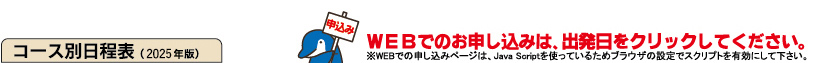 コース別日程表（2025年版）