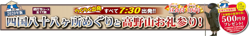 2020年版 四国八十八ヶ所めぐりと高野山お札参り！