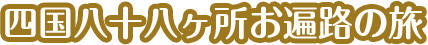 四国八十八ヶ所お遍路の旅
