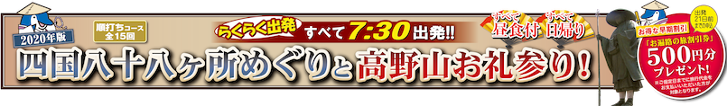 2020年版 四国八十八ヶ所めぐりと高野山お札参り！