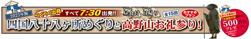 2023年版 四国八十八ヶ所めぐりと高野山お札参り！