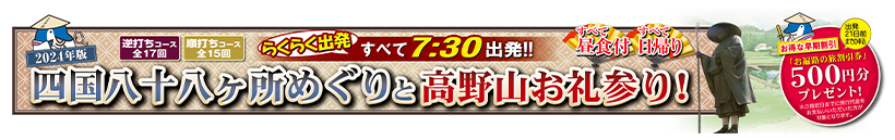 2024年版 四国八十八ヶ所めぐりと高野山お札参り！