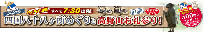 2025年版 四国八十八ヶ所めぐりと高野山お札参り！