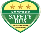安全性評価認定 SAFETY BUS
