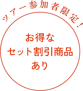 ツアー参加者限定！お得なセット割引商品あり