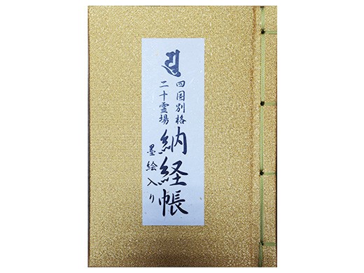 金表紙・保存帳付き