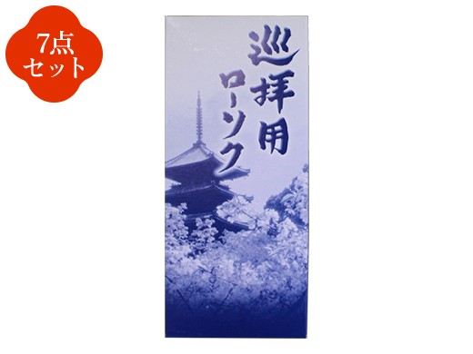 巡拝ロウソク（約62本入り）