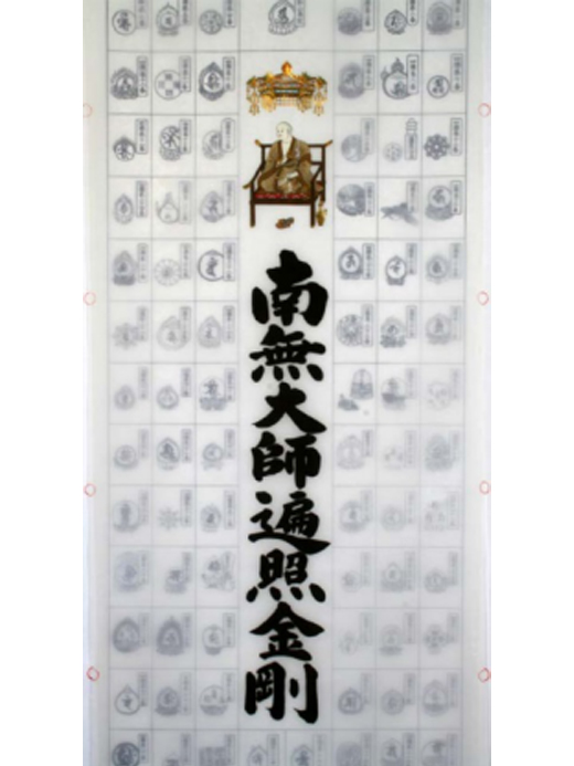 入定大師（純金箔押）