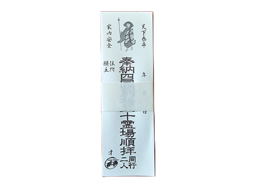 納札（白）