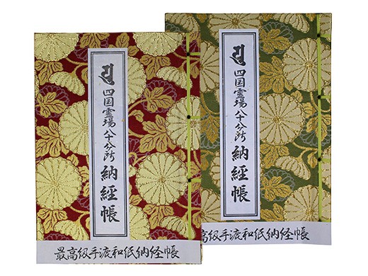 手漉き和紙納経帳（赤・緑）
