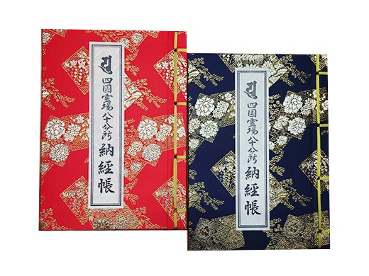 花草紙柄納経帳（紺・赤）