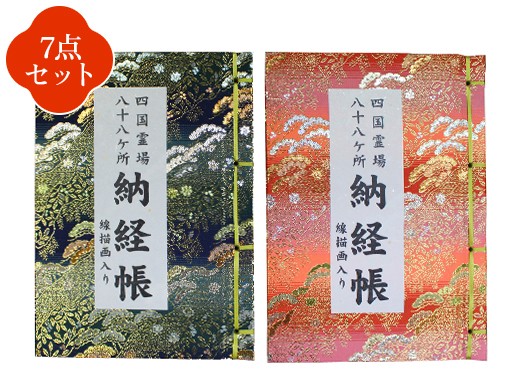 線描画入り納経帳（紺・赤）／線描画入り納経帳ミニ（紺・赤）