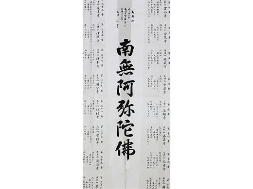 朱印白衣（六字名号）