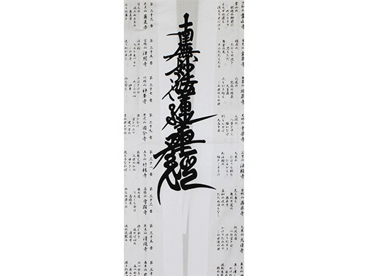 朱印用白衣（日蓮名号）