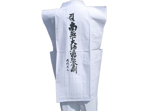 宝号入り白衣（袖無し）／無地白衣（袖無し）