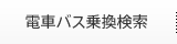 電車バスの乗換検索