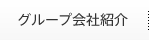 グループ会社紹介