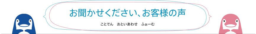 お聞かせください、お客様の声